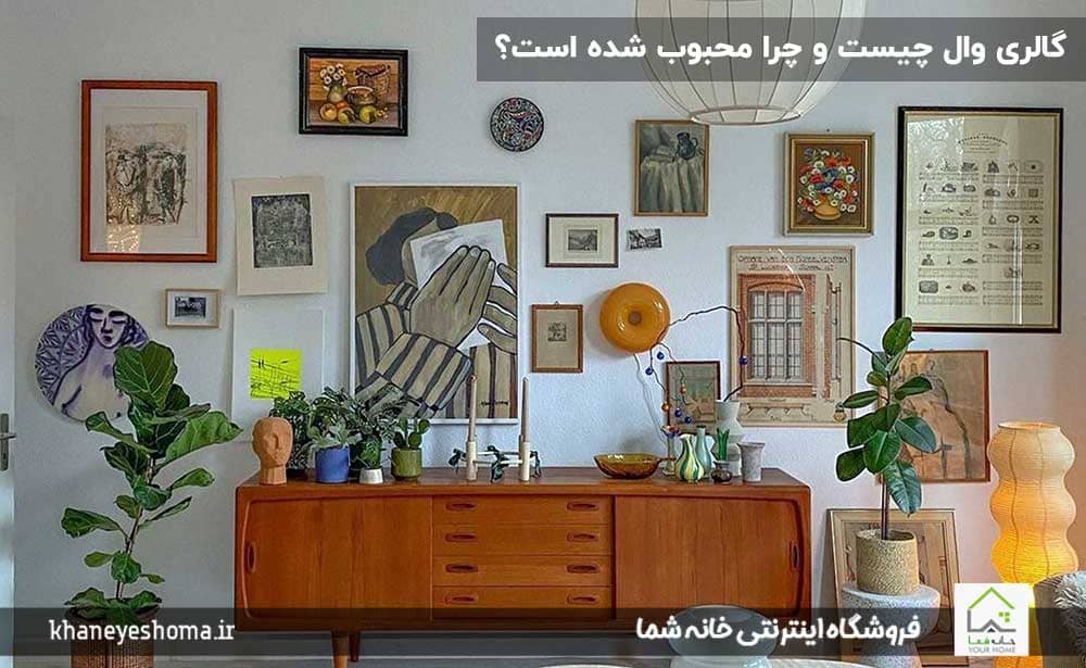 گالری-وال-چیست-و-چرا-محبوب-شده-است؟